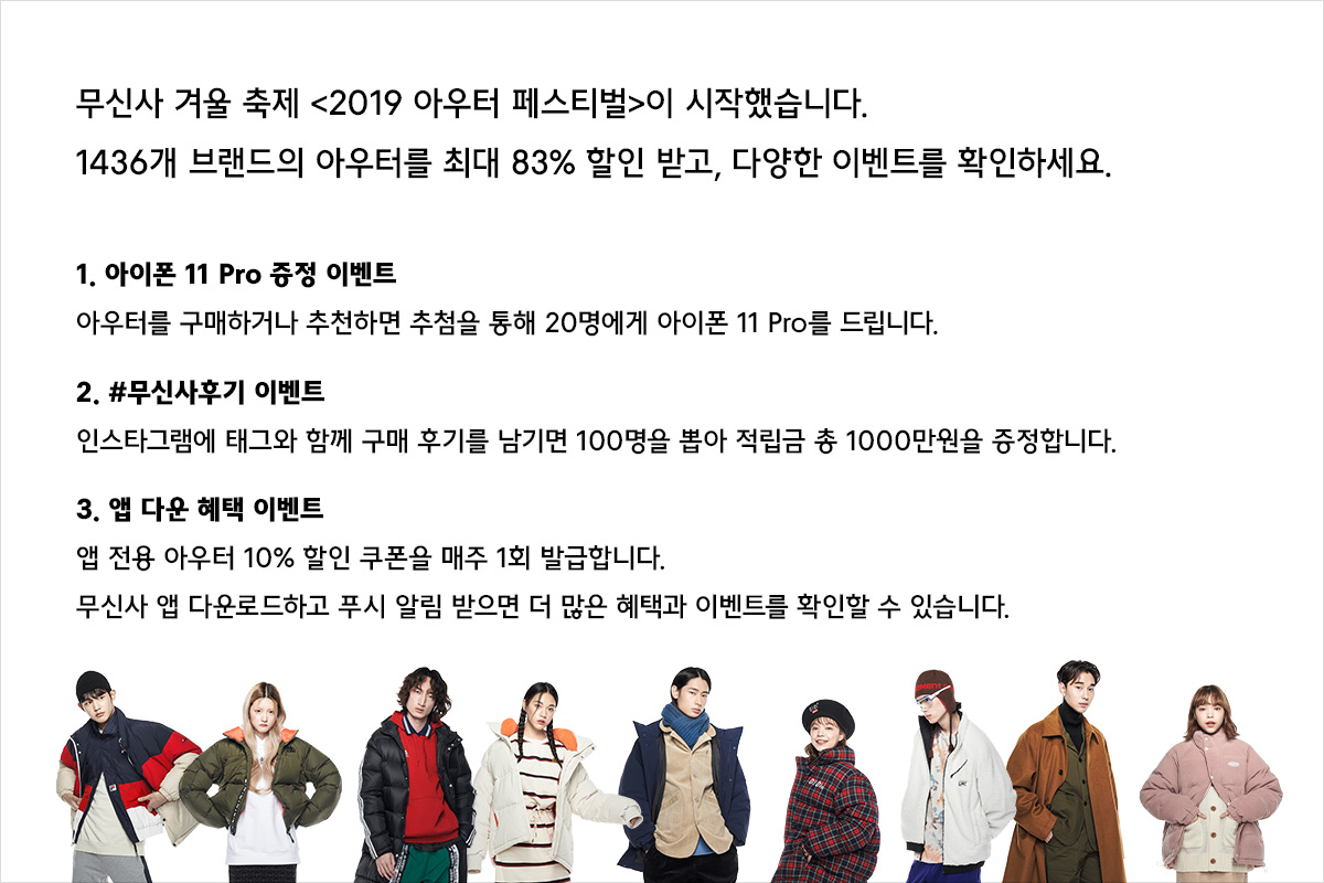 2019 무신사 아우터 페스티벌