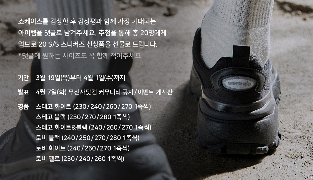 범피를 잇는 새로운 대세템, 엄브로 20 S/S 스니커즈 컬렉션