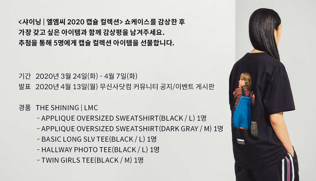 샤이닝 | 엘엠씨 20 캡슐 컬렉션의 등장!