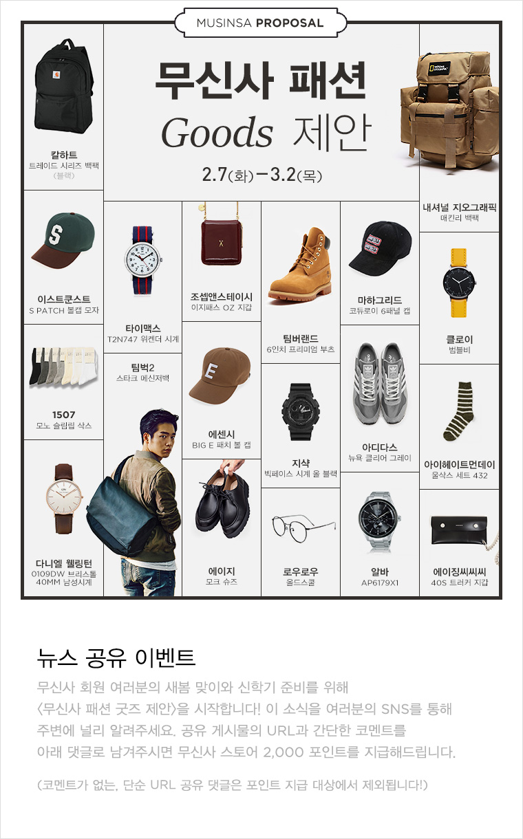 타이밍 굿! 아이템 굿! 무신사 패션 굿즈 제안! | 무신사
