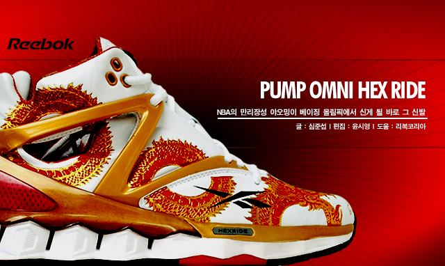 reebok pump omni hexride yao