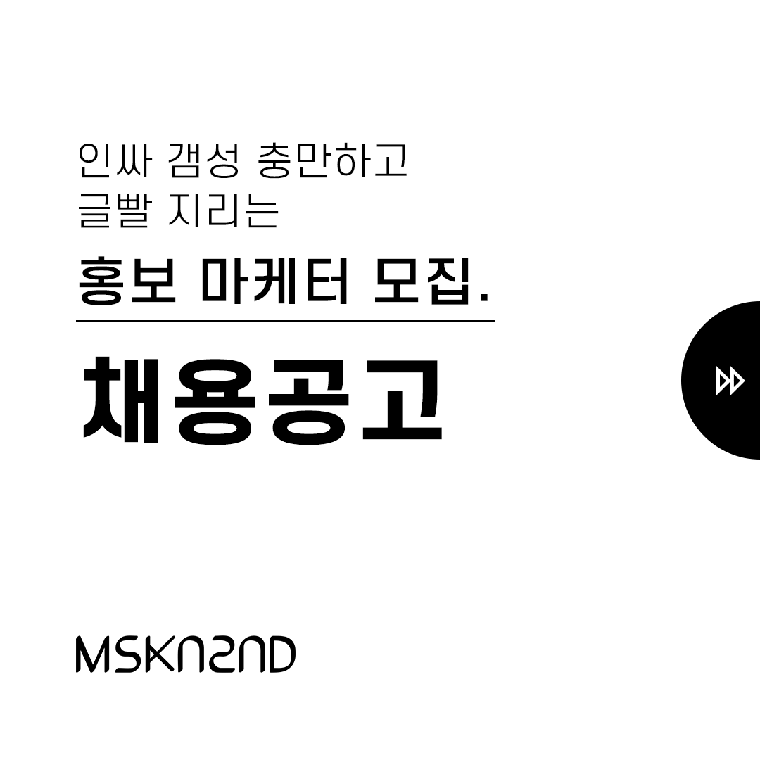 문수권세컨 홍보마케터 구인