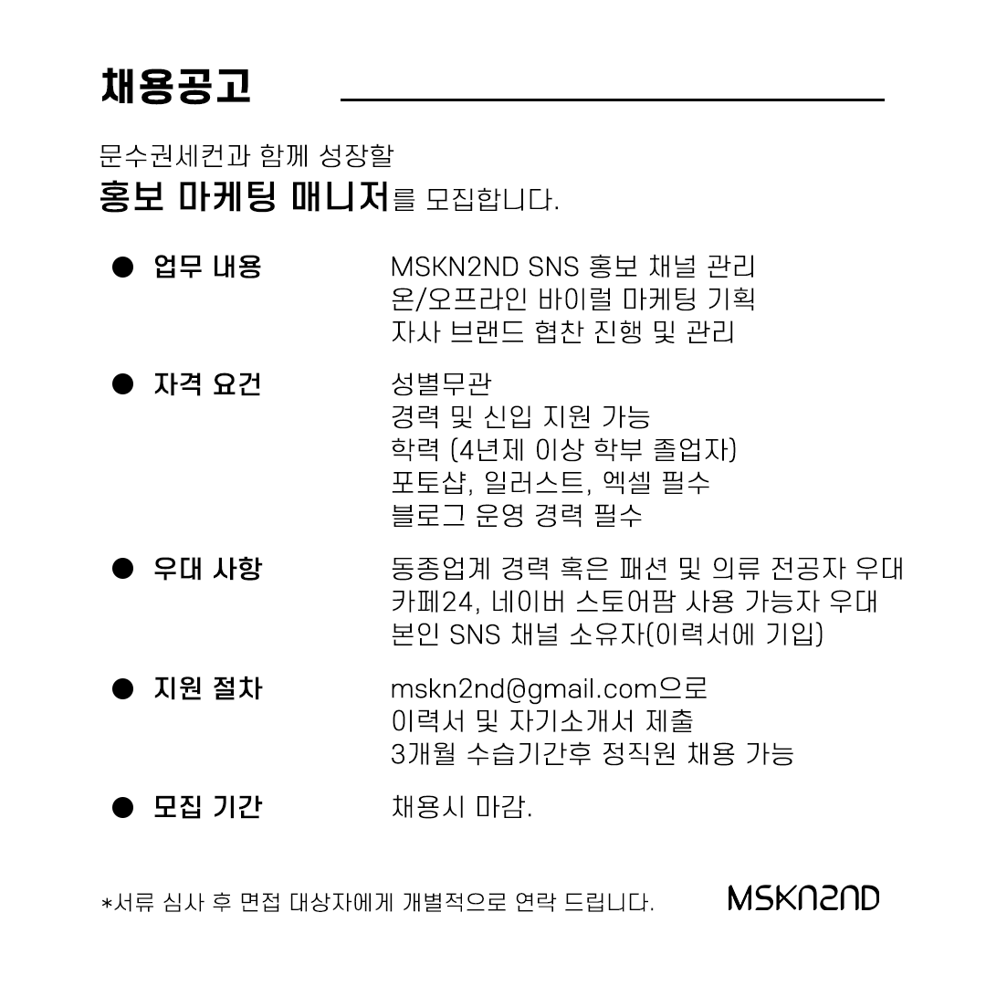문수권세컨 홍보마케터 구인
