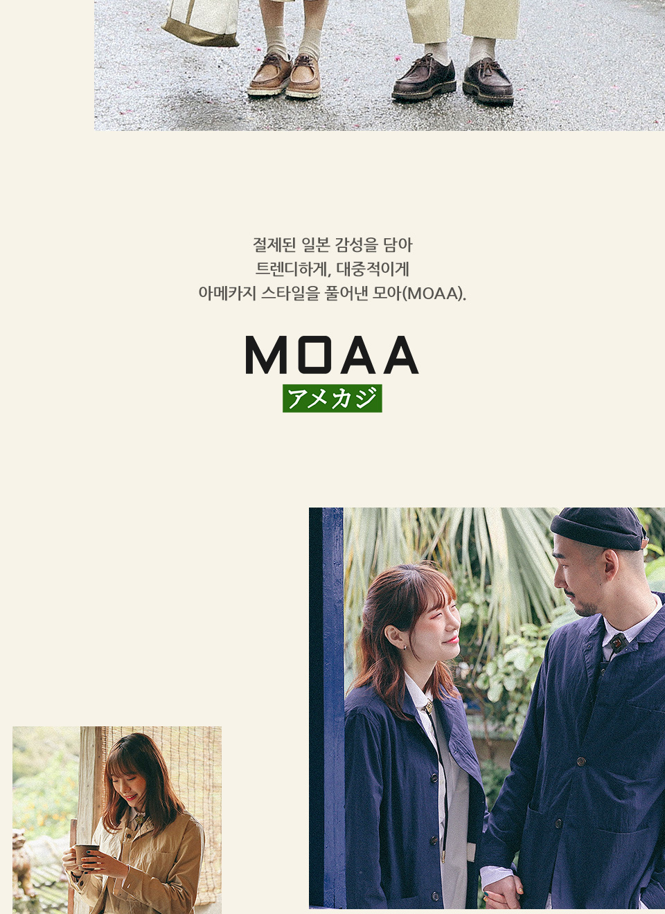 MOAA는 아메카지 스타일에 일본 감성을 더한 컨템포러리 유니섹스 브랜드
