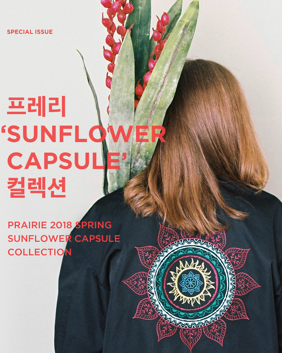 프레리 18 SPRING 썬플라워 캡슐 컬렉션 | 무신사