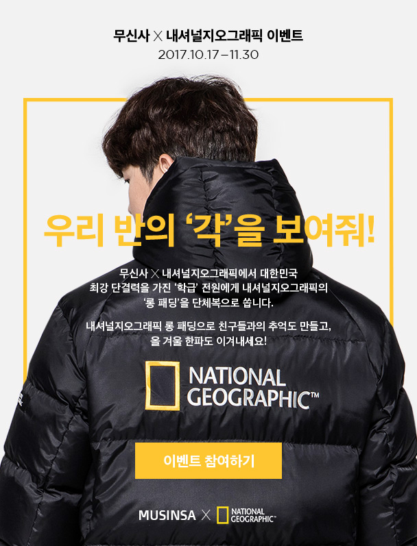 모음전ㅣ내셔널지오그래픽 이벤트 - 기획전-기획전(SHOPPING TOPIC) | 무신사 스토어 모음전ㅣ내셔널지오그래픽 이벤트 - 기획전-기획전(Shopping Topic) | 무신사 스토어