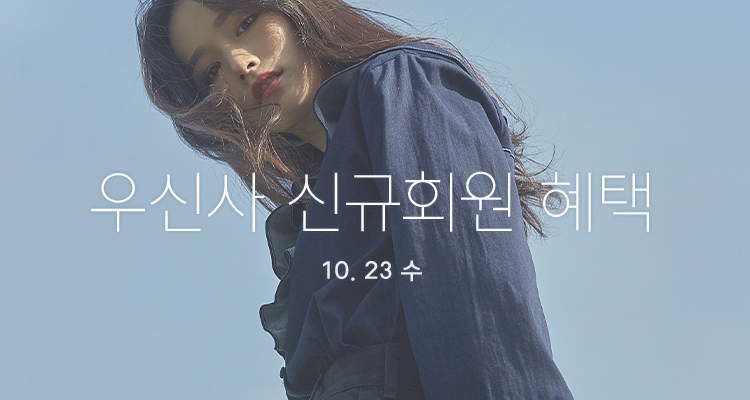 우신사 신규회원 혜택