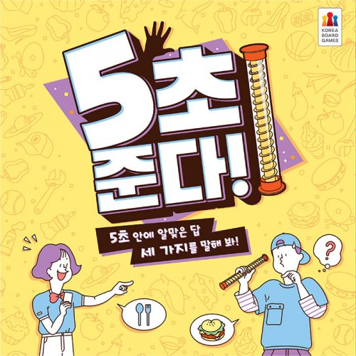 5초 준다