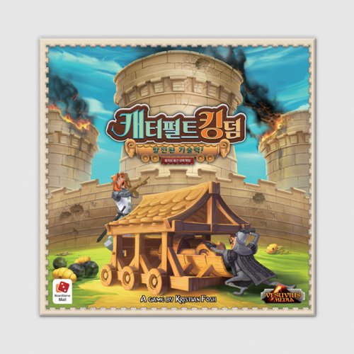 캐터펄트 킹덤 확장: 충차와 둥근 성벽