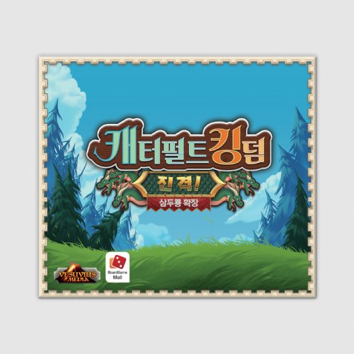 캐터펄트 킹덤 확장: 진격 삼두룡