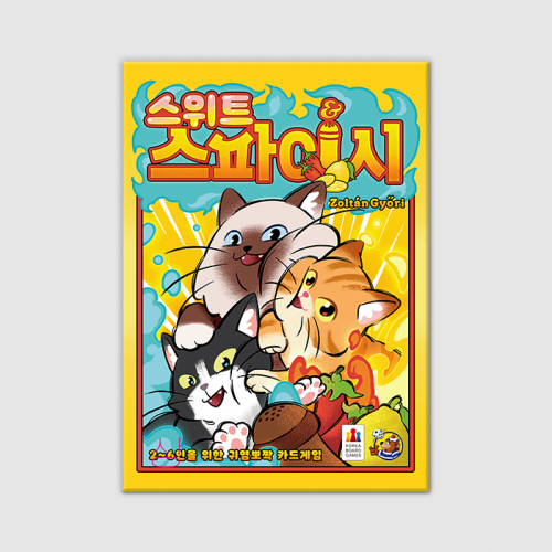 스위트 앤 스파이시
