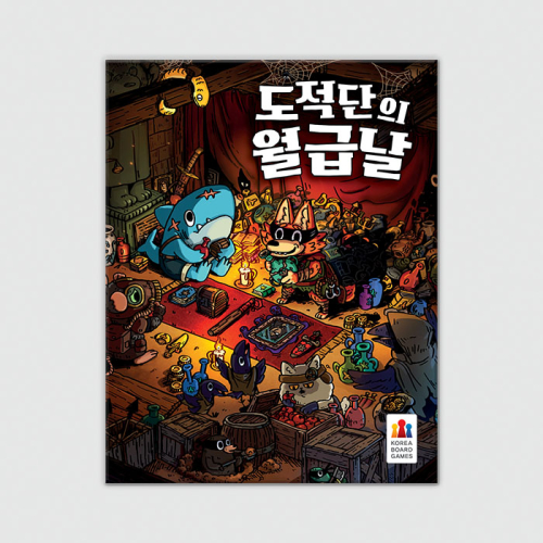 도적단의 월급날