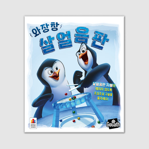 와장창 살얼음판
