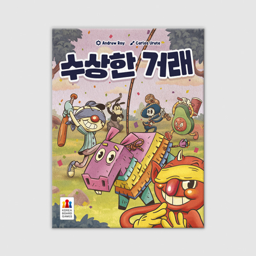 수상한 거래