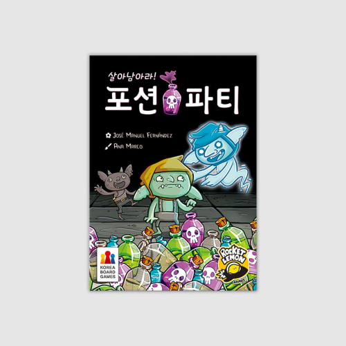 살아남아라 포션 파티