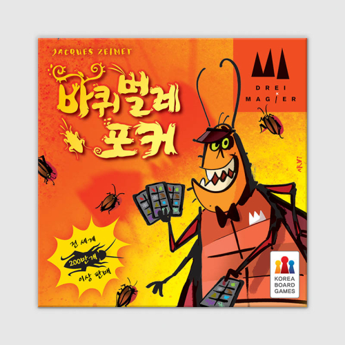 바퀴벌레 포커