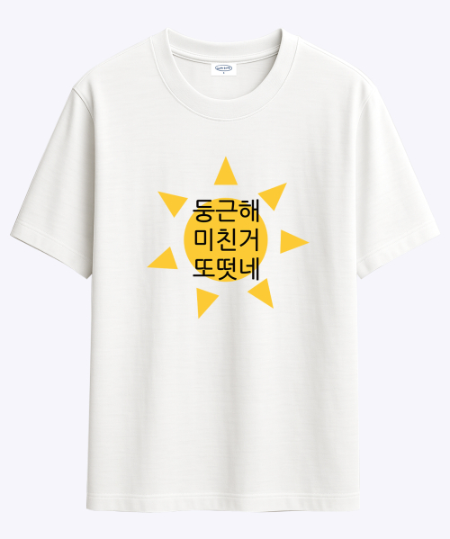 현생 사는 법 둥근해 티셔츠