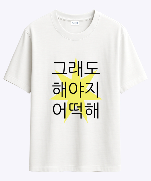킵고잉 해야지 티셔츠