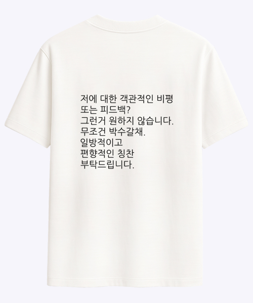 [wit킵고잉 박수갈채 티셔츠
