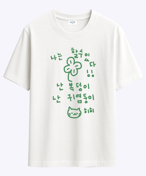 이즈 마이 라이프 할수있다 티셔츠