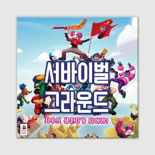 서바이벌 그라운드