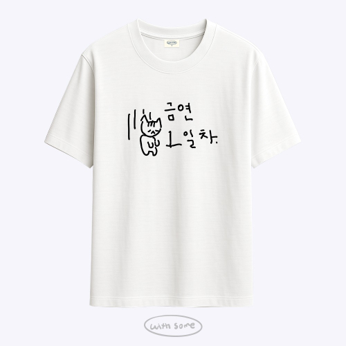 마라 고앵이 금연 1일차 티셔츠