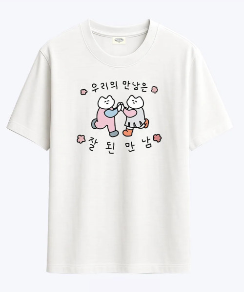 우리의 만남은 잘된만남 티셔츠