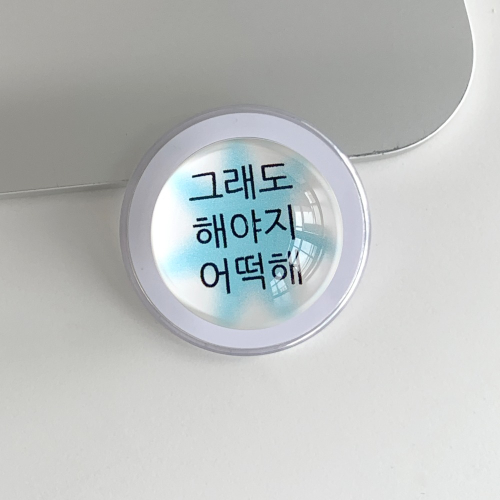 킵고잉 해야지 블루 구슬톡
