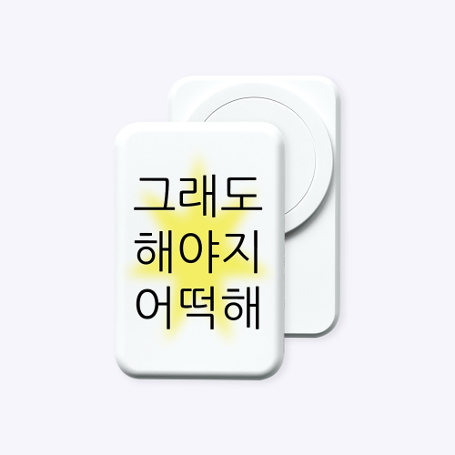 [보조배터리]그래도 해야지 맥세이프 보조배터리 (C to C)