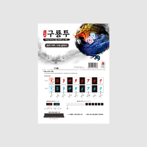 구룡투 점자 키트