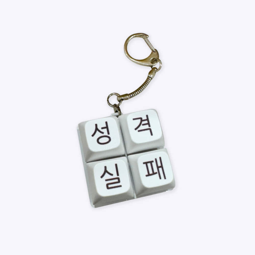 [withsome made]성격실패 키캡 키링(4구)