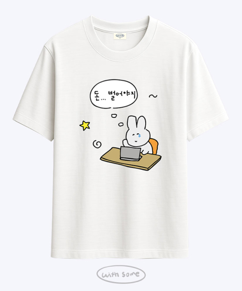 돈 벌어야지 티셔츠