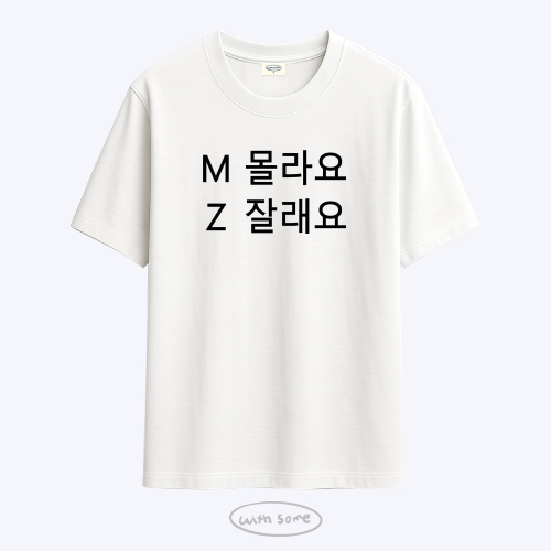 MZ 몰라요 잘래요 티셔츠