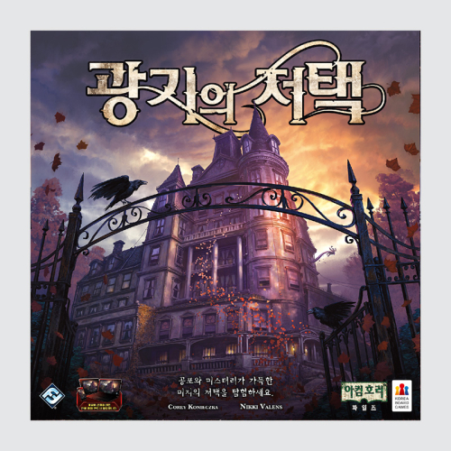광기의 저택