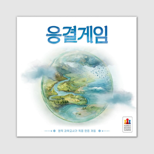 응결게임