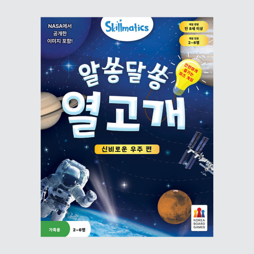 알쏭달쏭 열고개: 신비로운 우주 편