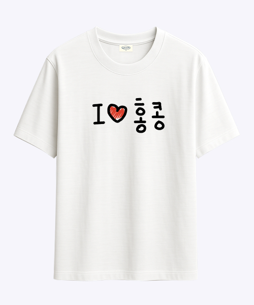 러브포맷 아이러브 홍콩 티셔츠