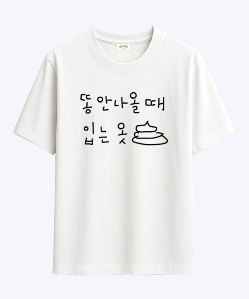 [withsome made]똥 안나올때 입는옷 티셔츠