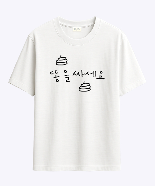 [withsome made]똥을 싸세요 티셔츠