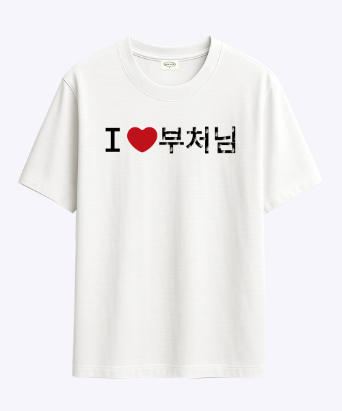 [withsome made]러브포맷 아이러브 부처님 티셔츠