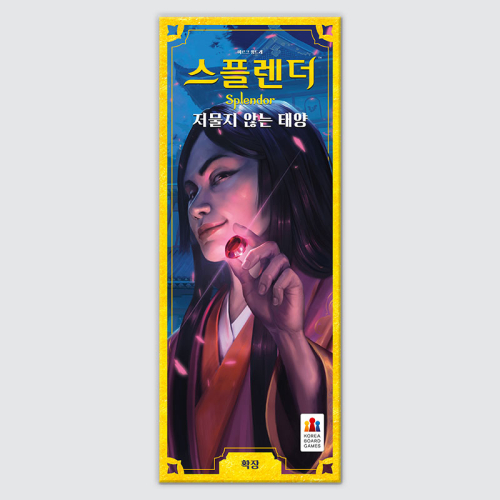 스플렌더 확장: 저물지 않는 태양