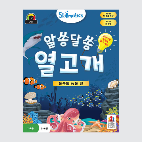 알쏭달쏭 열고개: 물속의 동물 편