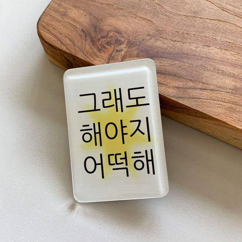 킵고잉 해야지 마그넷