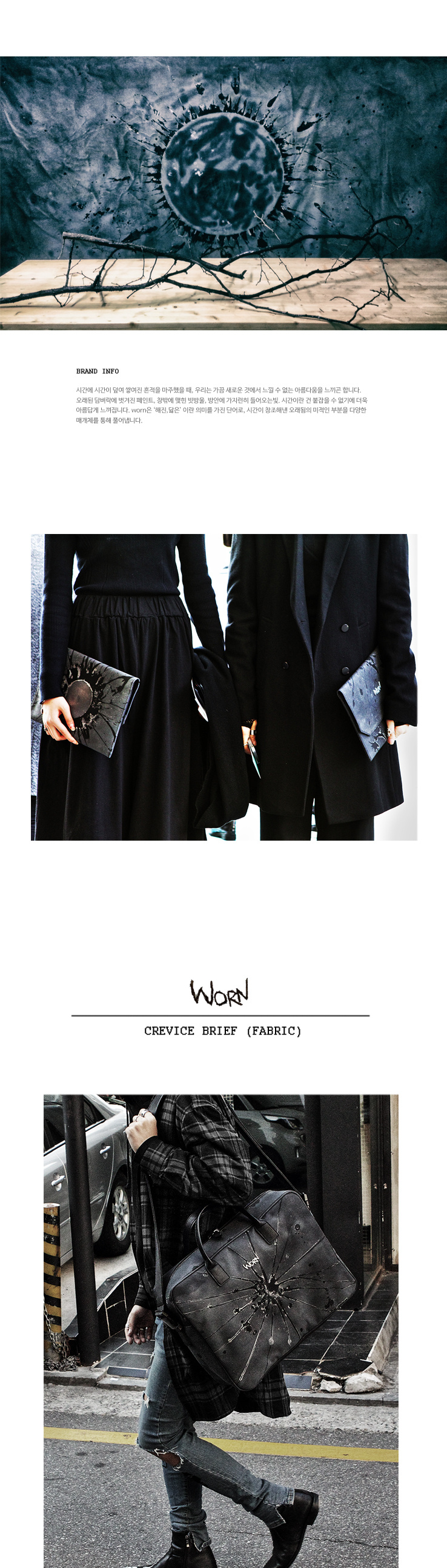 원(WORN) 핸드프린팅 균열 브리프