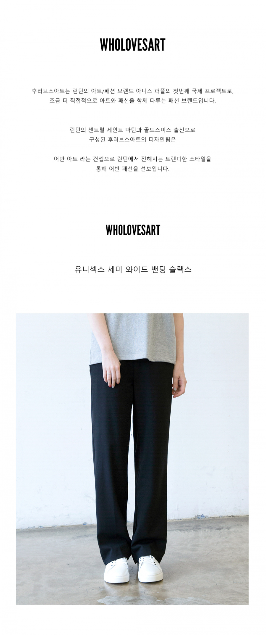 후러브스아트(WHOLOVESART) 유니섹스 세미 와이드 밴딩 슬랙스