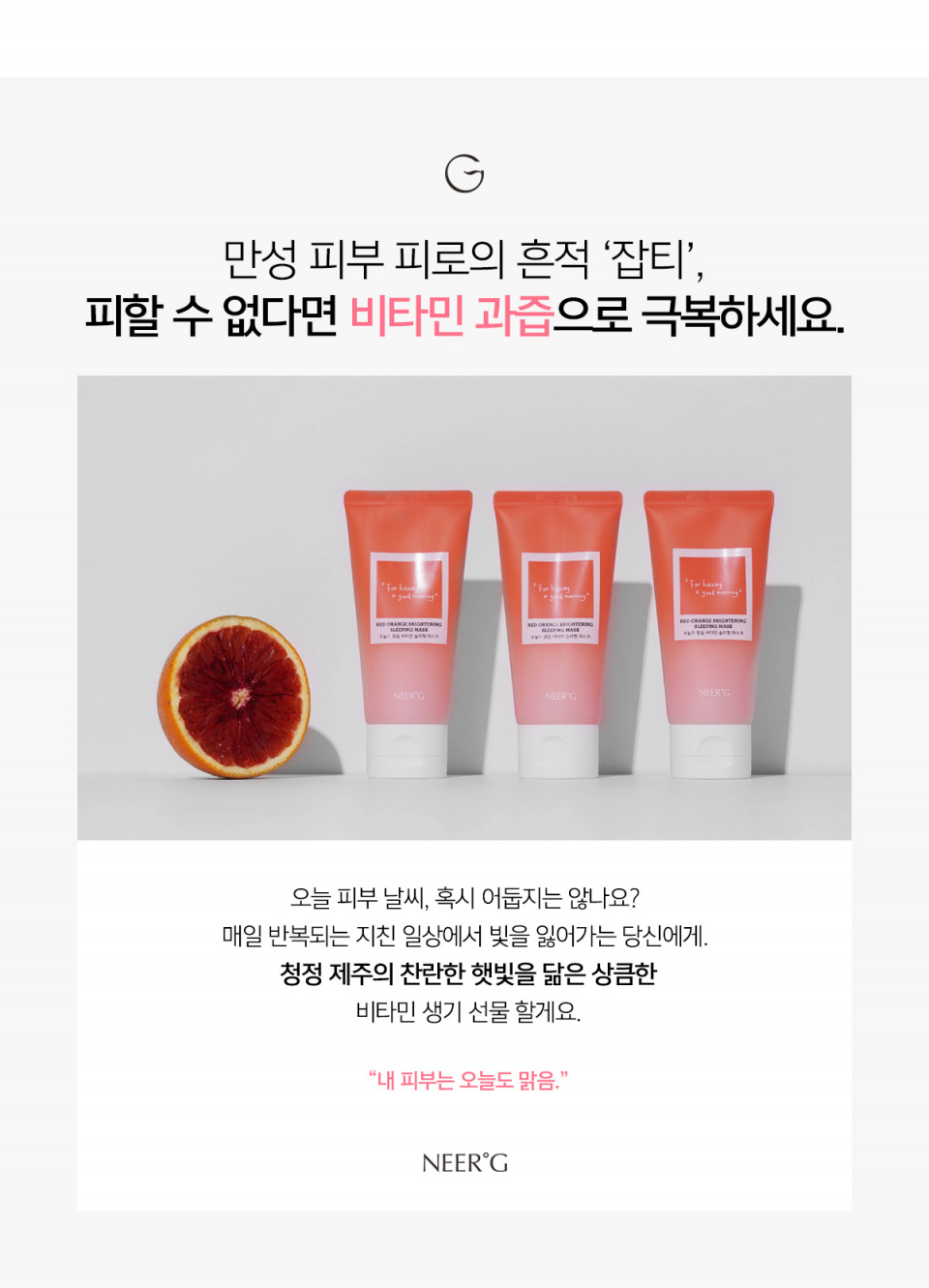 니얼지(NEERG) 오늘도 맑음 비타민 슬리핑 마스크 - 22,000원 | 무신사 스토어