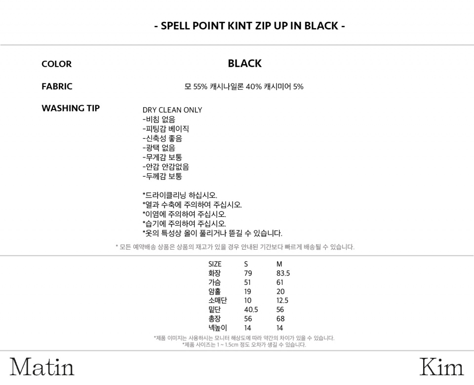 마뗑킴(MATIN KIM) SPELL POINT KNIT ZIP UP IN BLACK - 사이즈 & 후기