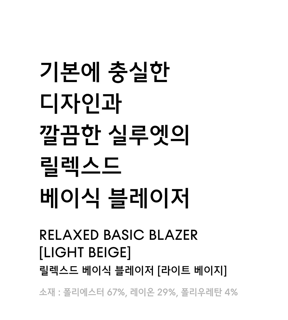 릴렉스드 베이식 블레이저 [라이트 베이지] 상세 이미지 1
