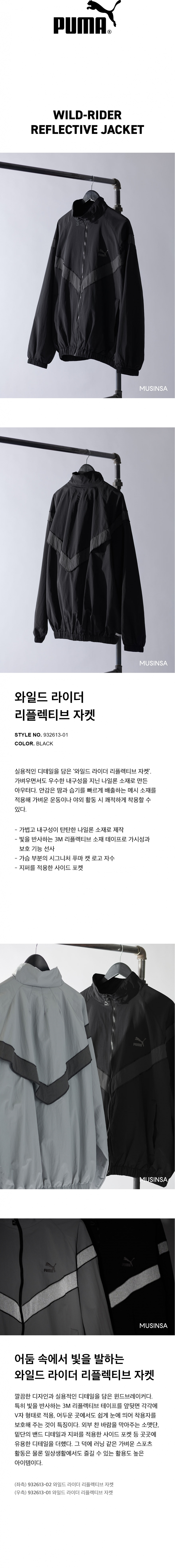 푸마(PUMA) 와일드 라이더 리플렉티브 자켓 - 블랙 / 932613-01 - 사이즈 & 후기 | 무신사