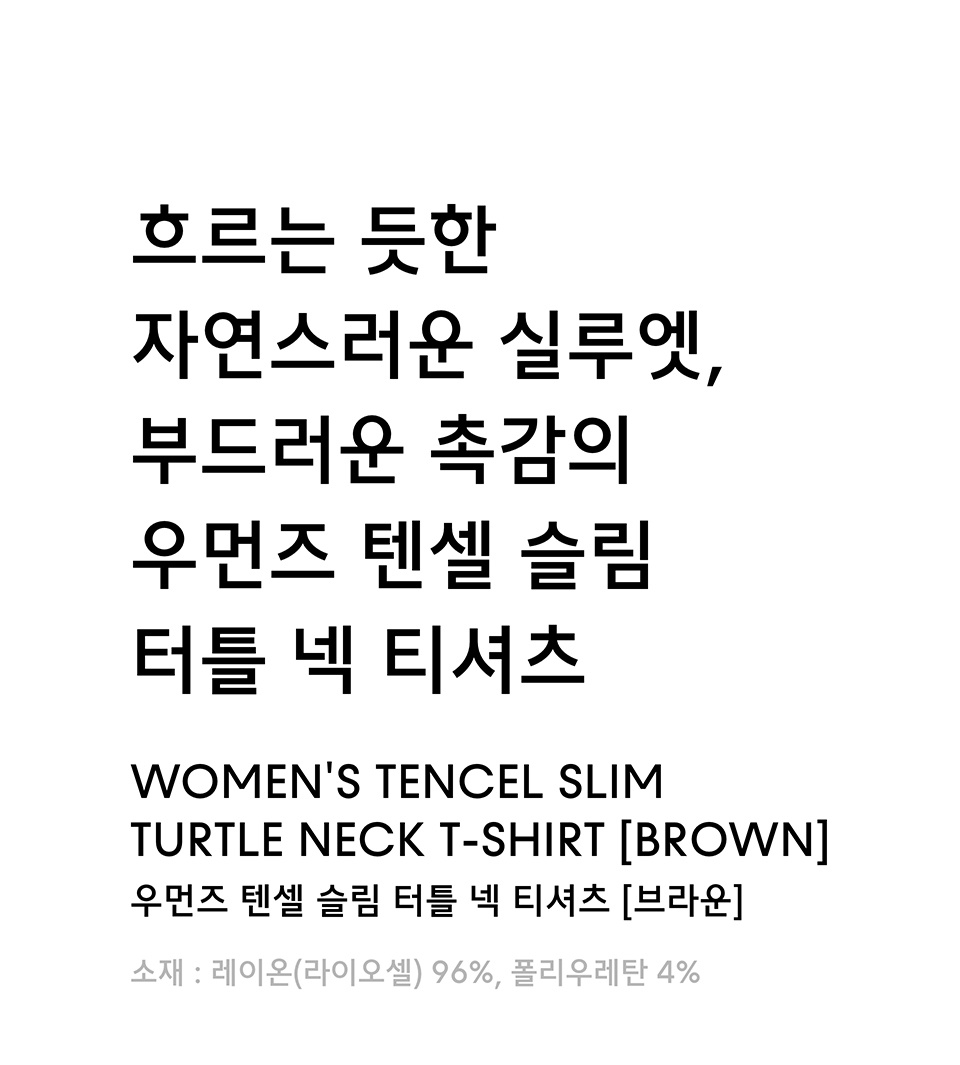 WOMENS TENCEL SLIM TURTLE NECK TEE #韓韶禧同款! - 16 COLORS BROWN